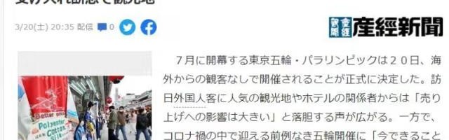 低调看直播-东京奥运不接待国外观众 日本办赛"赔本赚吆喝"?
