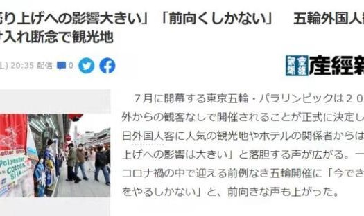 低调看直播-东京奥运不接待国外观众 日本办赛"赔本赚吆喝"?