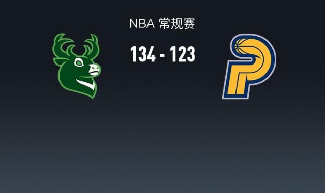 足球直播-NBA战报：雄鹿134-123步行者，内史密斯空砍32分