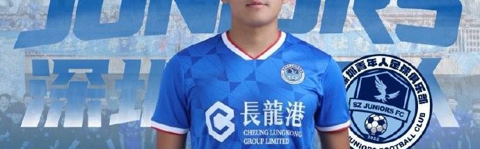 JRS直播-深圳青年人官方：球员曾宇明、高康浩、卢竞森外租离队