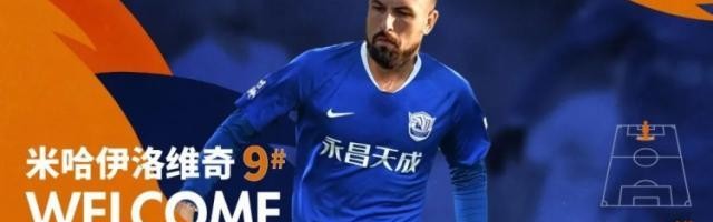 低调JR看球-沧州官宣米哈伊洛维奇等6将加盟 2小将上调一线队