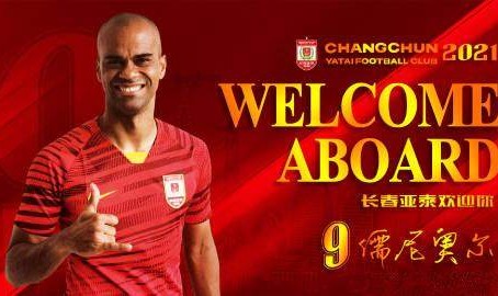 低调JR看球-官宣！K联赛金靴儒尼奥尔加盟亚泰 身披9号战袍